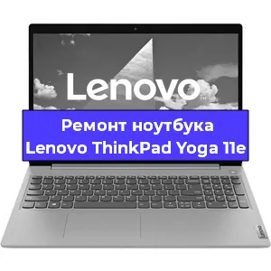 Замена кулера на ноутбуке Lenovo ThinkPad Yoga 11e в Новосибирске